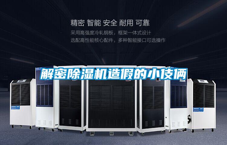 解密除湿机造假的小伎俩