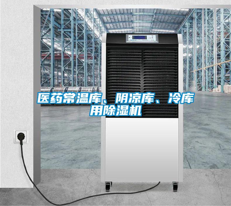 医药常温库、阴凉库、冷库用除湿机