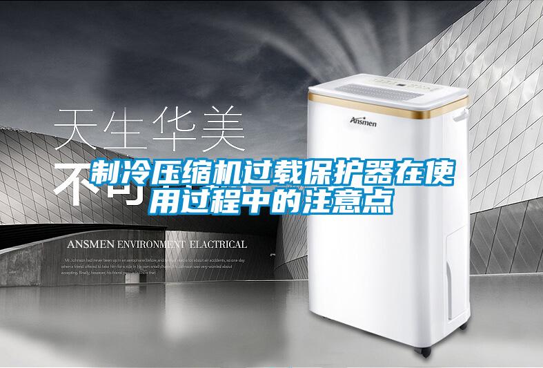 制冷压缩机过载保护器在使用过程中的注意点