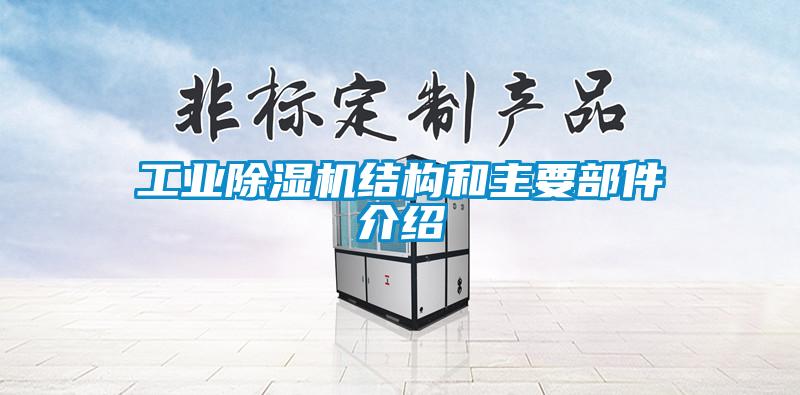 宝马电子游戏平台网址
结构和主要部件介绍