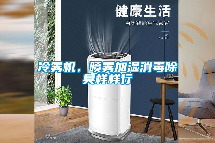 冷雾机，喷雾加湿消毒除臭样样行