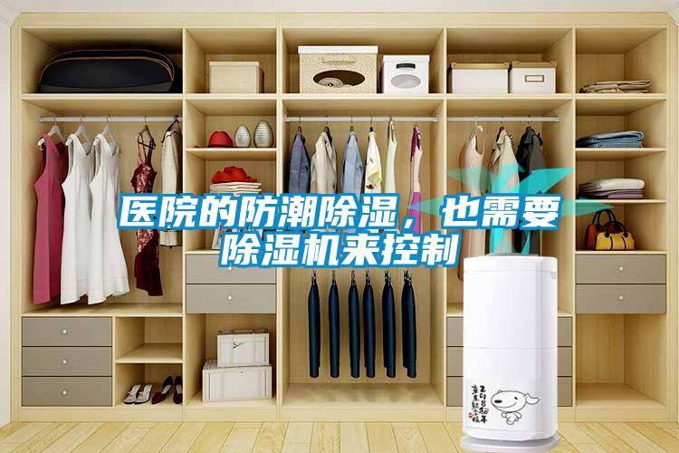 医院的防潮除湿，也需要除湿机来控制