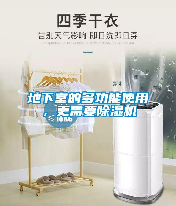 地下室的多功能使用，更需要除湿机