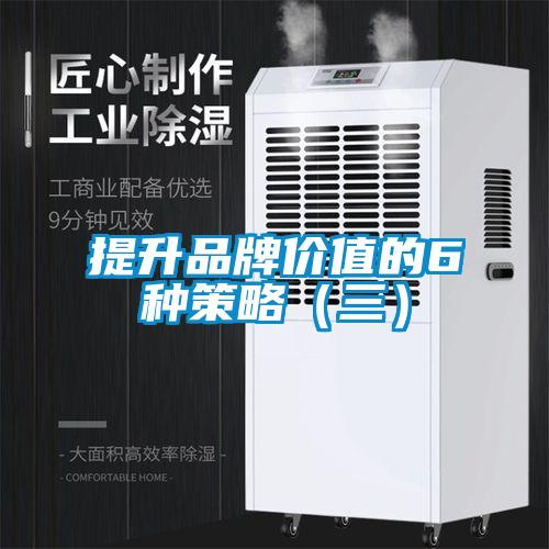 提升品牌价值的6种策略（三）