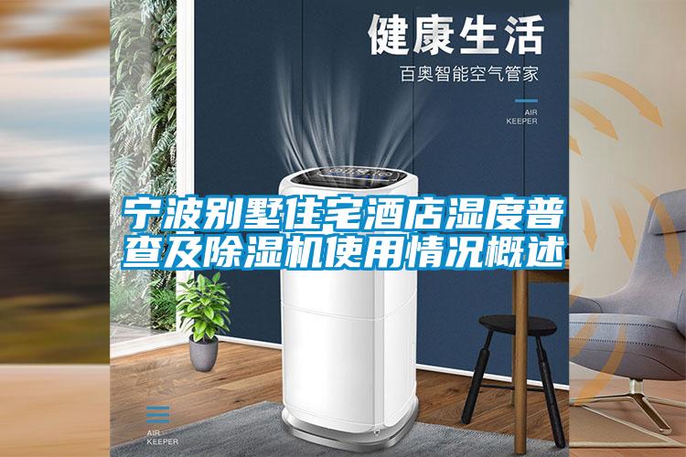 宁波别墅住宅酒店湿度普查及除湿机使用情况概述