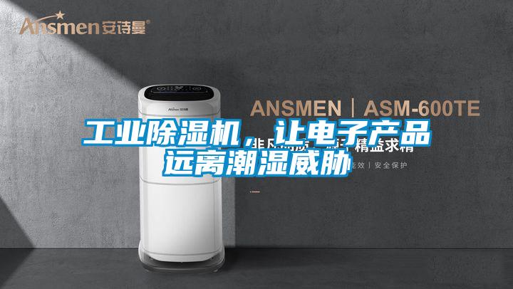 宝马电子游戏平台网址
，让电子产品远离潮湿威胁