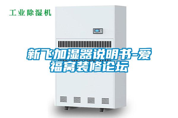 新飞加湿器说明书-爱福窝装修论坛