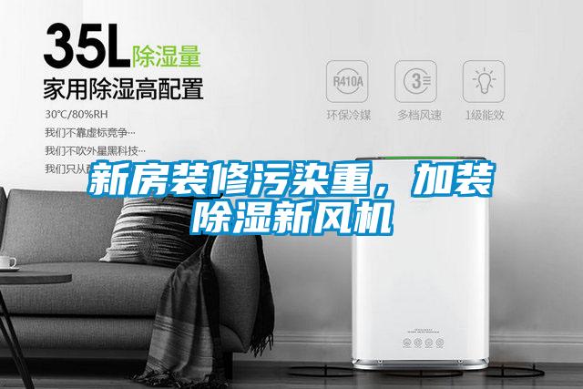 新房装修污染重，加装除湿新风机