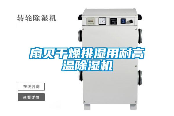 扇贝干燥排湿用耐高温除湿机