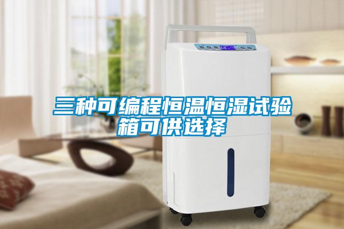 三种可编程恒温恒湿试验箱可供选择