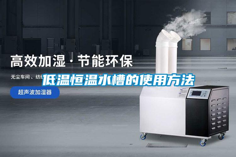 低温恒温水槽的使用方法