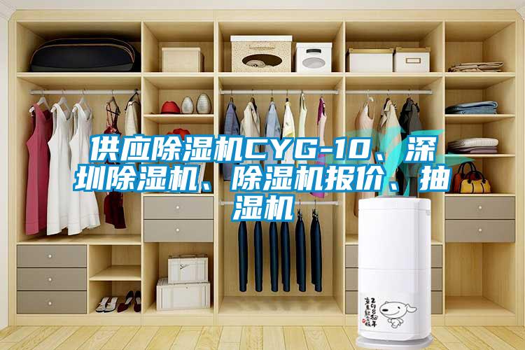 供应除湿机CYG-10、深圳除湿机、除湿机报价、抽湿机