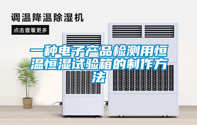 一种电子产品检测用恒温恒湿试验箱的制作方法
