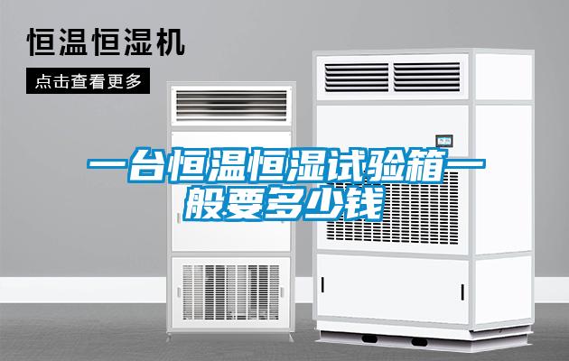 一台恒温恒湿试验箱一般要多少钱