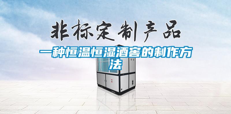 一种恒温恒湿酒窖的制作方法