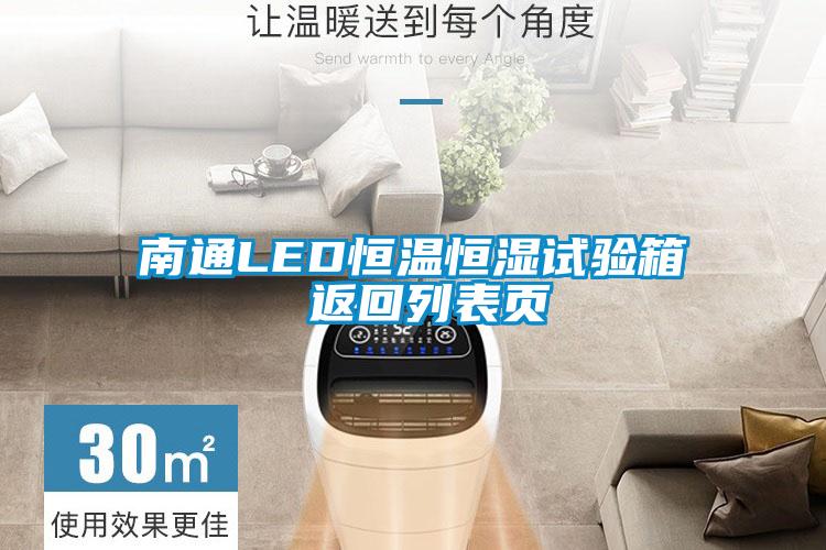 南通LED恒温恒湿试验箱 返回列表页