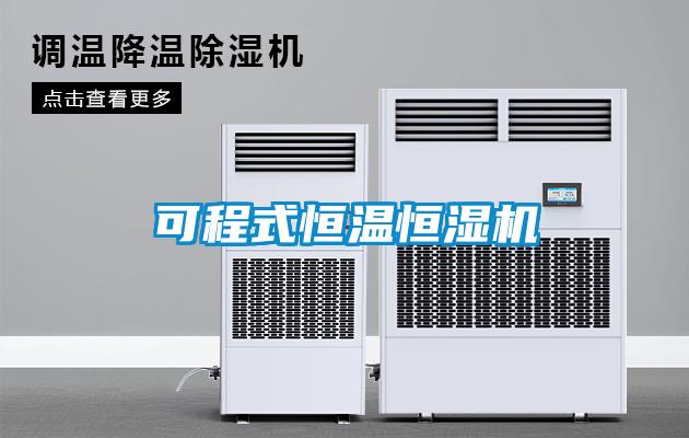 可程式恒温恒湿机