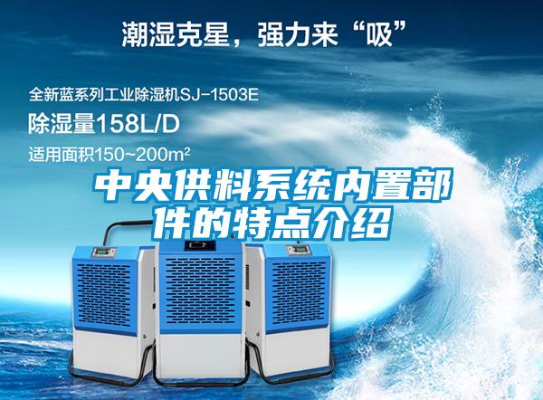 中央供料系统内置部件的特点介绍