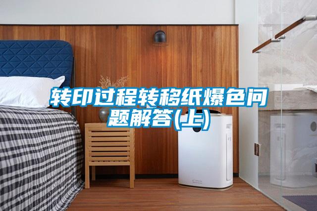 转印过程转移纸爆色问题解答(上)