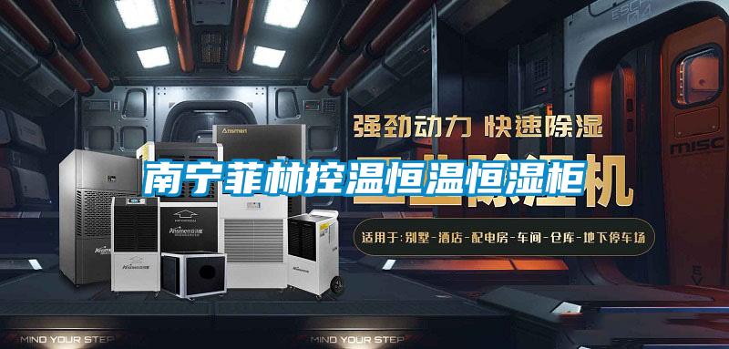 南宁菲林控温恒温恒湿柜
