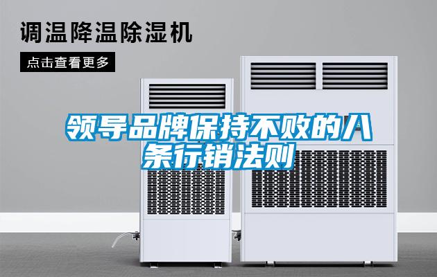 领导品牌保持不败的八条行销法则
