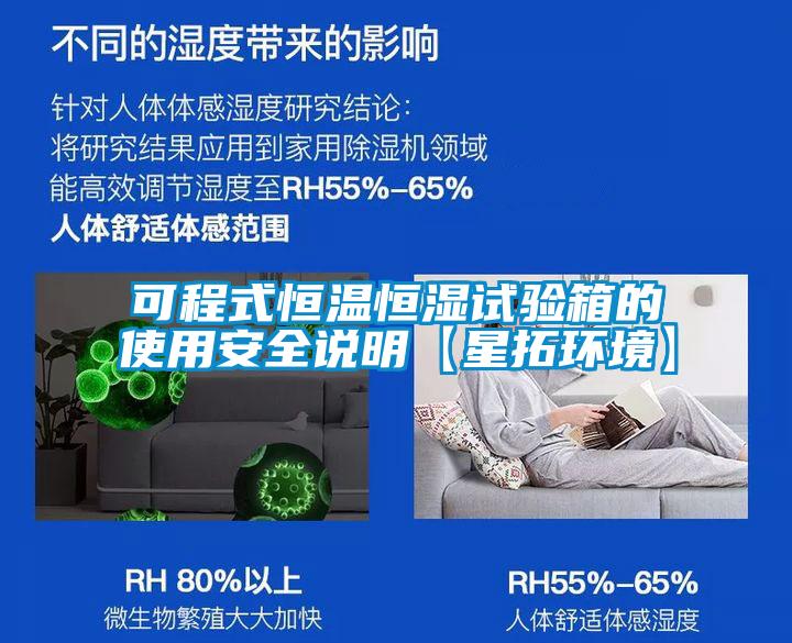 可程式恒温恒湿试验箱的使用安全说明【星拓环境】