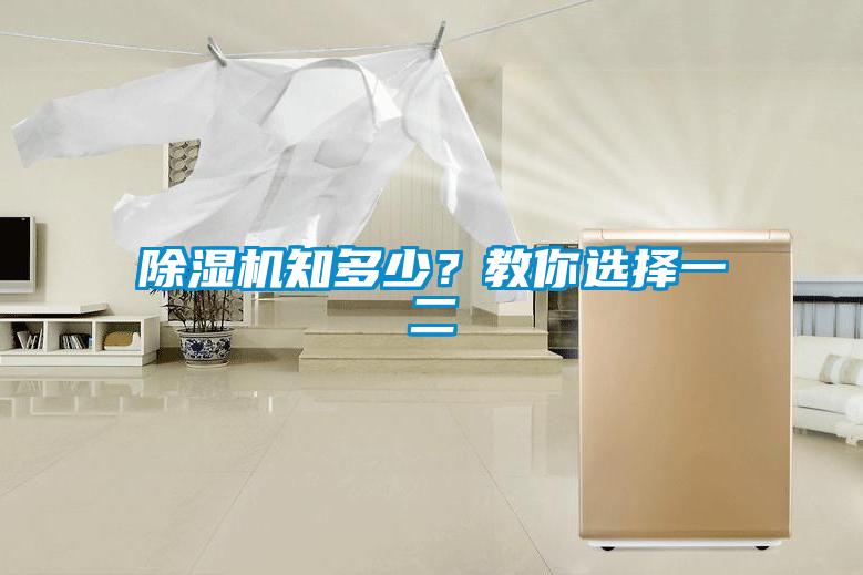 除湿机知多少？教你选择一二