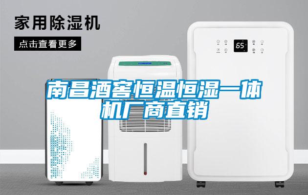 南昌酒窖恒温恒湿一体机厂商直销