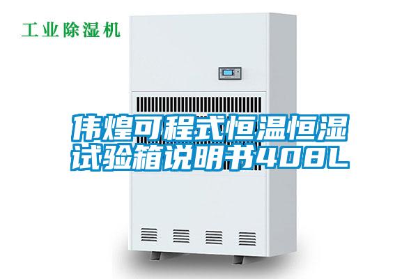 伟煌可程式恒温恒湿试验箱说明书408L
