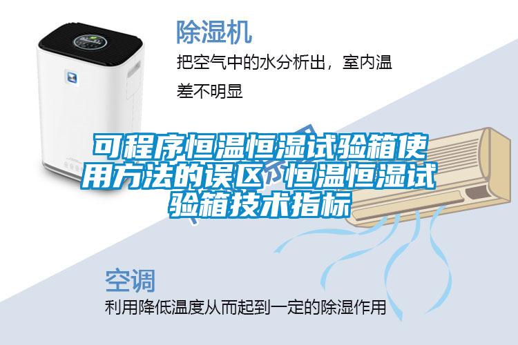 可程序恒温恒湿试验箱使用方法的误区 恒温恒湿试验箱技术指标