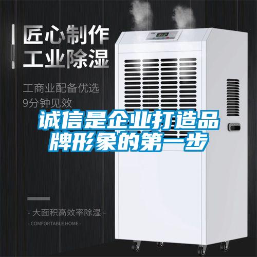 诚信是企业打造品牌形象的第一步