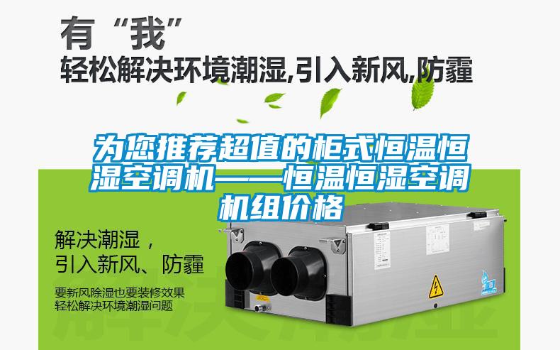 为您推荐超值的柜式恒温恒湿空调机——恒温恒湿空调机组价格