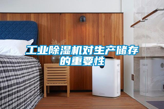 宝马电子游戏平台网址
对生产储存的重要性