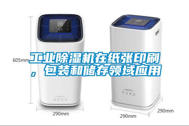 宝马电子游戏平台网址
在纸张印刷，包装和储存领域应用