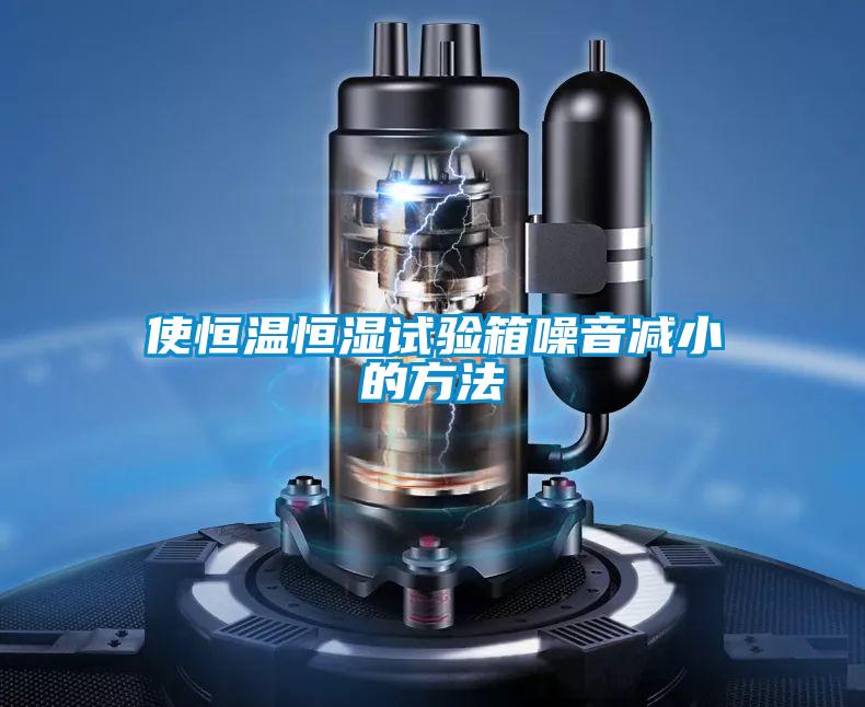 使恒温恒湿试验箱噪音减小的方法