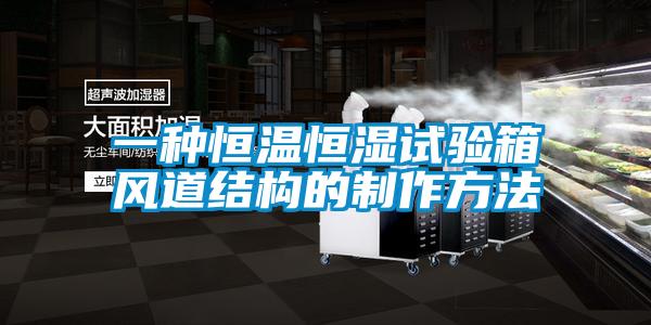 一种恒温恒湿试验箱风道结构的制作方法
