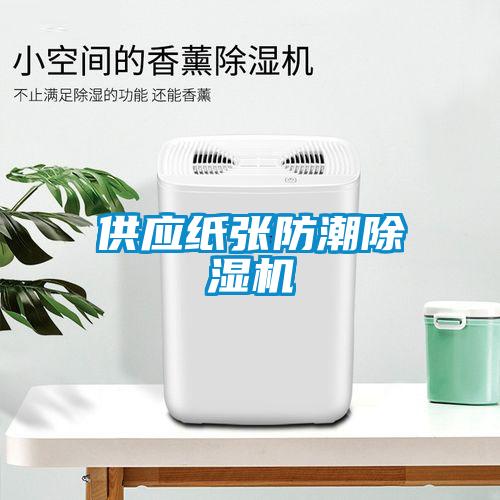 供应纸张防潮除湿机