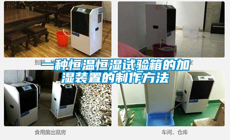 一种恒温恒湿试验箱的加湿装置的制作方法