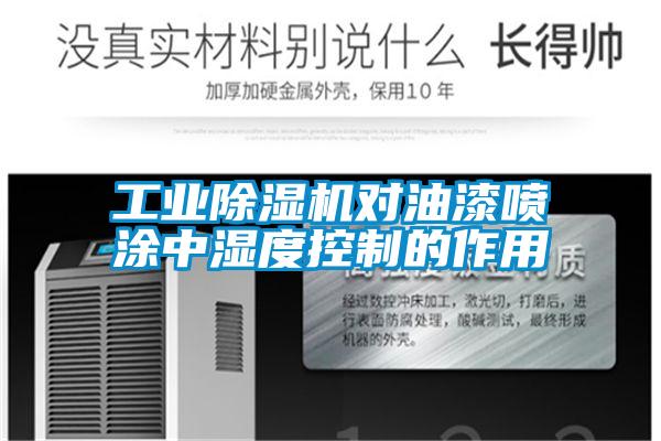 宝马电子游戏平台网址
对油漆喷涂中湿度控制的作用
