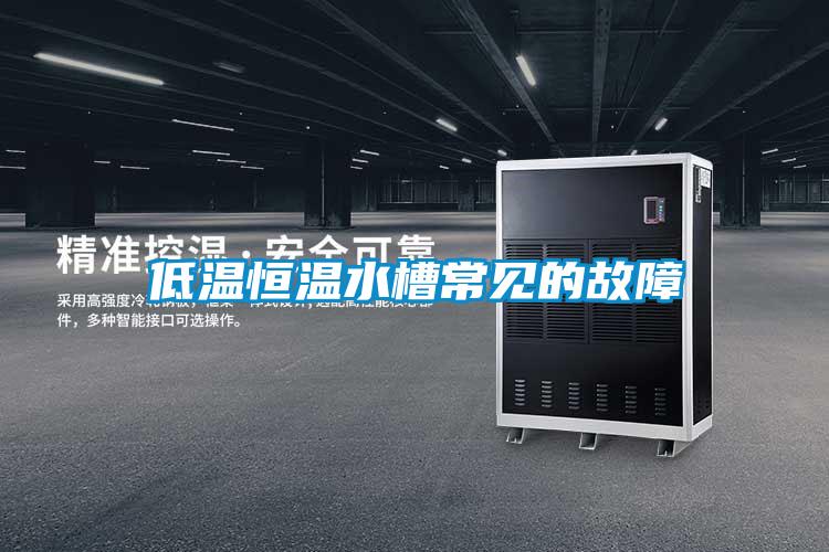 低温恒温水槽常见的故障