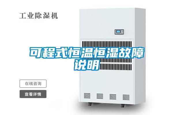 可程式恒温恒湿故障说明