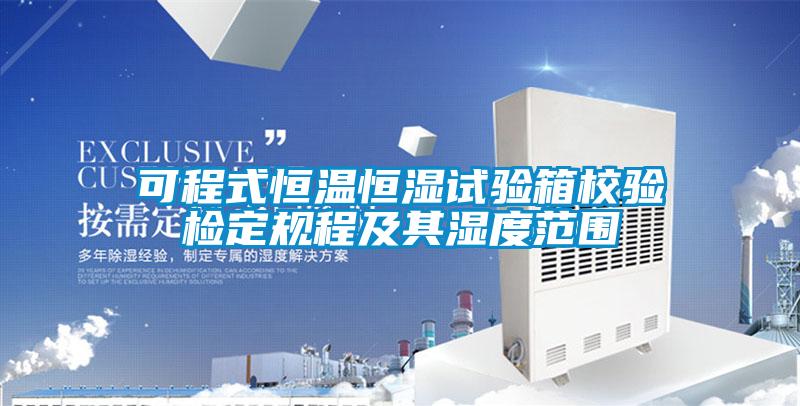 可程式恒温恒湿试验箱校验检定规程及其湿度范围