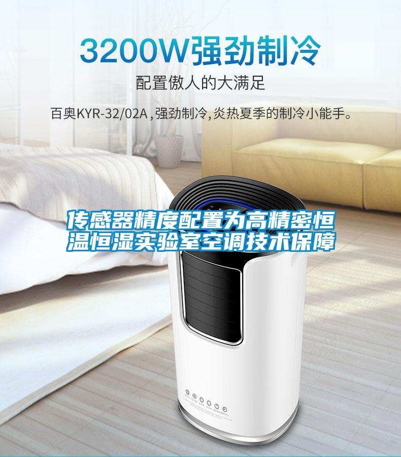 传感器精度配置为高精密恒温恒湿实验室空调技术保障