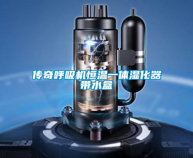 传奇呼吸机恒温一体湿化器带水盒