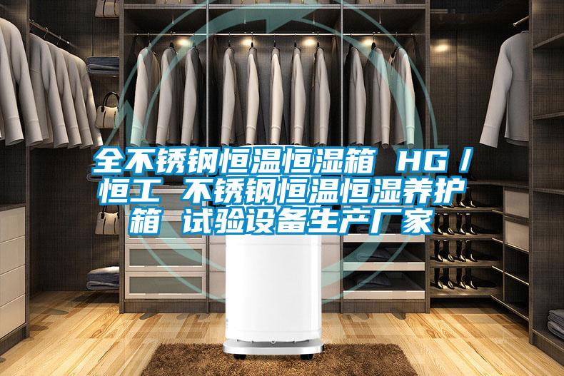全不锈钢恒温恒湿箱 HG／恒工 不锈钢恒温恒湿养护箱 试验设备生产厂家