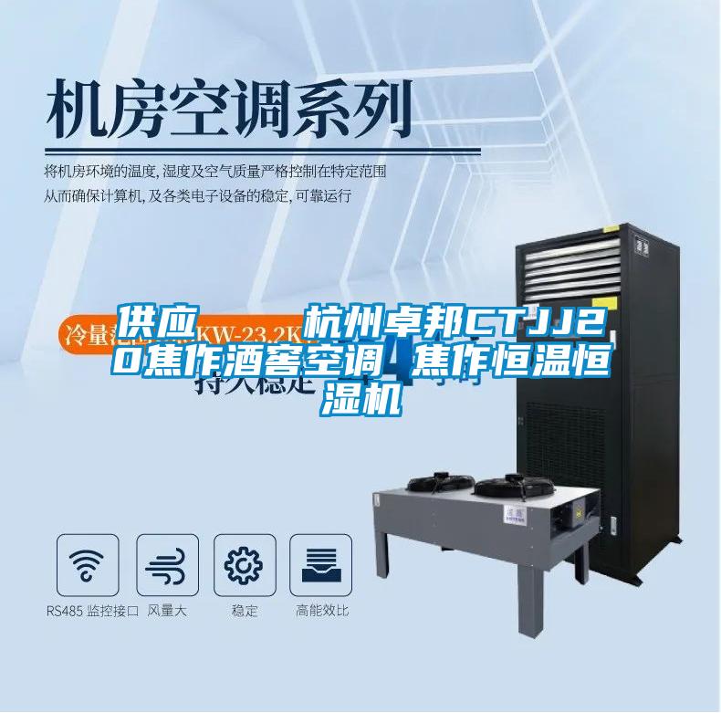 供应    杭州卓邦CTJJ20焦作酒窖空调 焦作恒温恒湿机