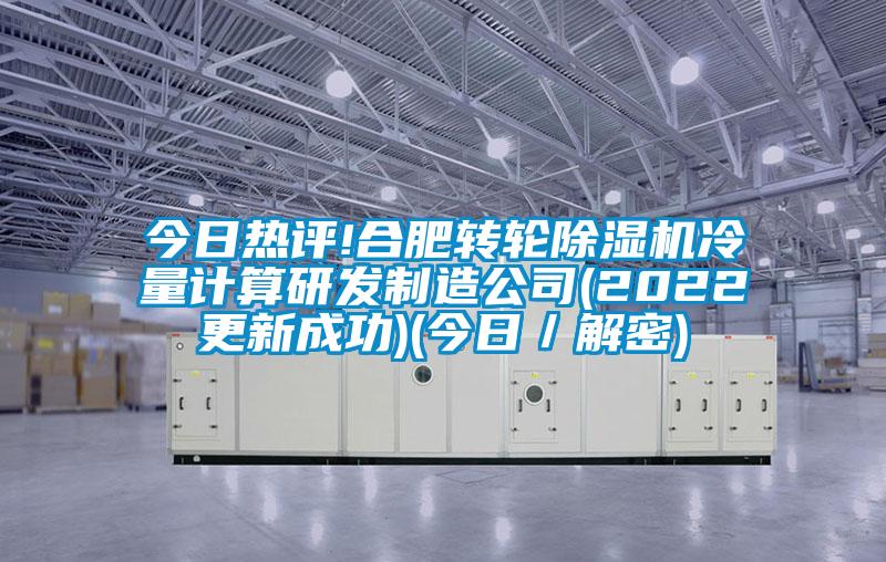 今日热评!合肥转轮除湿机冷量计算研发制造公司(2022更新成功)(今日／解密)