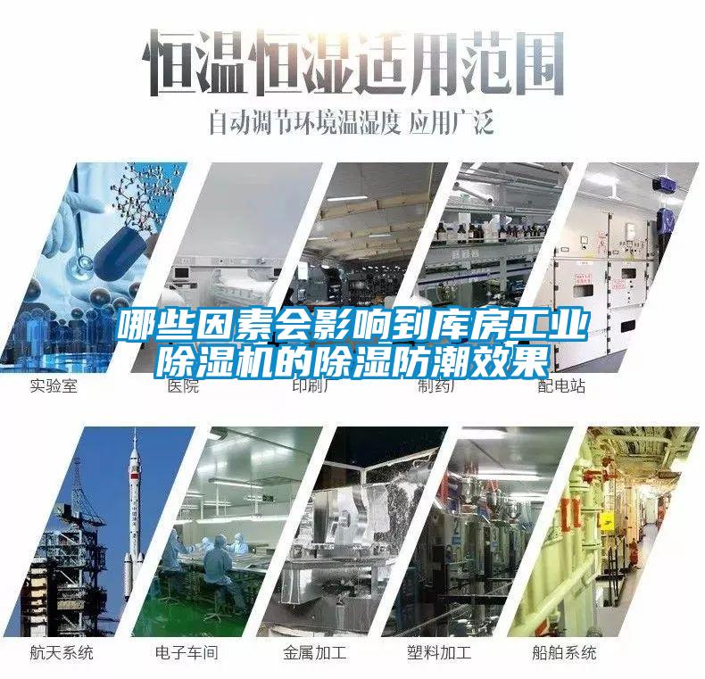 哪些因素会影响到库房宝马电子游戏平台网址
的除湿防潮效果