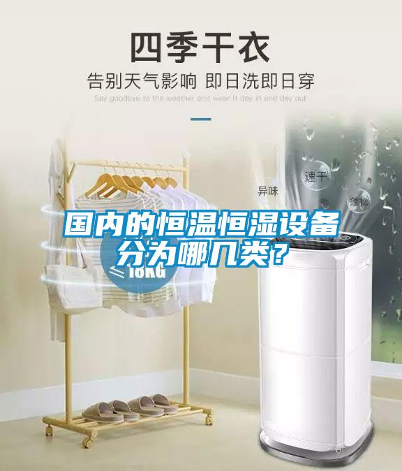 国内的恒温恒湿设备分为哪几类？