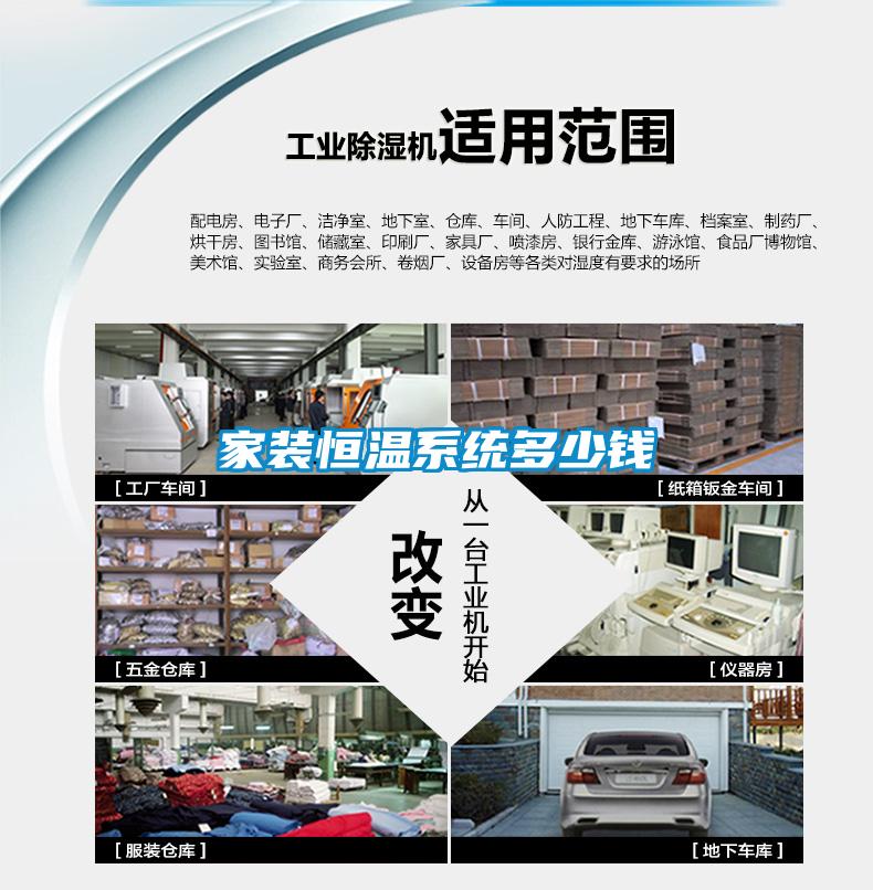 家装恒温系统多少钱